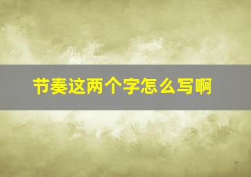 节奏这两个字怎么写啊