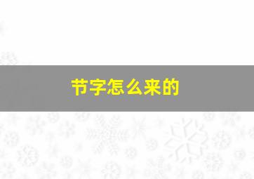 节字怎么来的