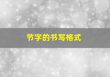 节字的书写格式