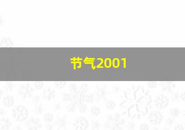 节气2001