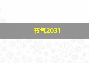 节气2031