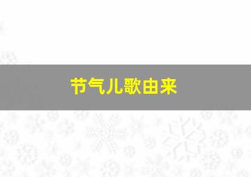 节气儿歌由来