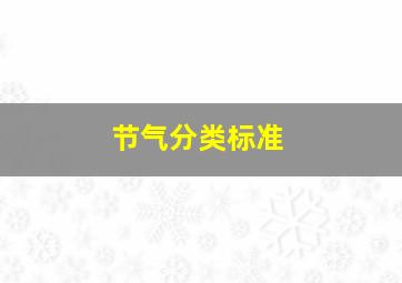 节气分类标准