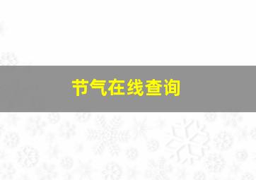 节气在线查询