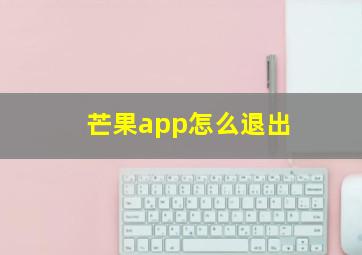 芒果app怎么退出