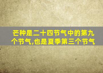 芒种是二十四节气中的第九个节气,也是夏季第三个节气