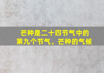 芒种是二十四节气中的第九个节气。芒种的气候