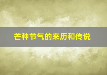 芒种节气的来历和传说