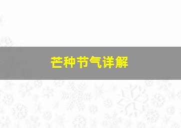 芒种节气详解