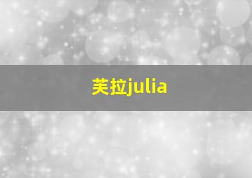 芙拉julia