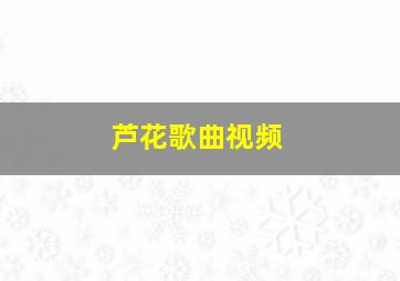 芦花歌曲视频