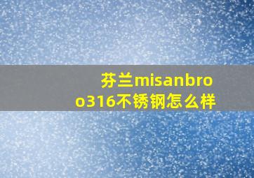 芬兰misanbroo316不锈钢怎么样