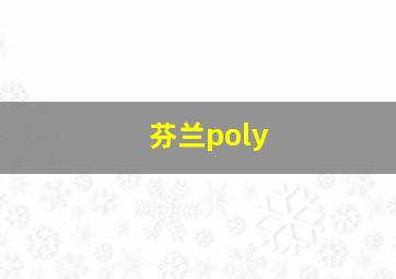 芬兰poly