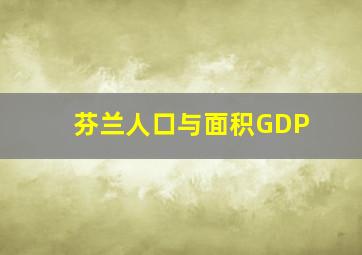 芬兰人口与面积GDP