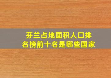 芬兰占地面积人口排名榜前十名是哪些国家