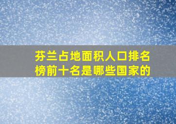 芬兰占地面积人口排名榜前十名是哪些国家的