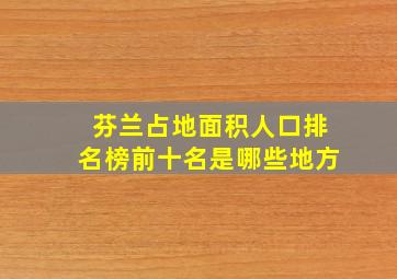 芬兰占地面积人口排名榜前十名是哪些地方