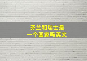 芬兰和瑞士是一个国家吗英文