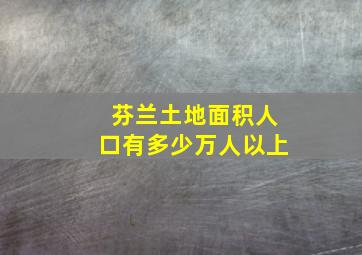 芬兰土地面积人口有多少万人以上