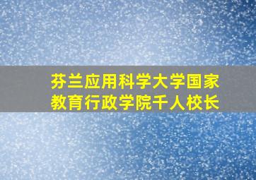 芬兰应用科学大学国家教育行政学院千人校长