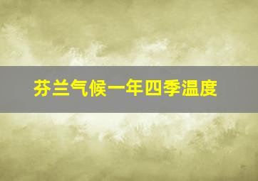 芬兰气候一年四季温度