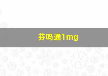 芬吗通1mg