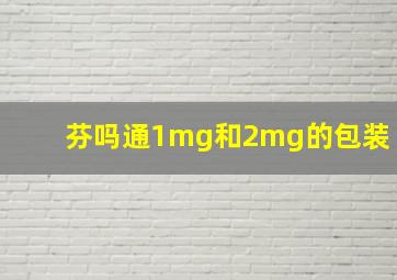 芬吗通1mg和2mg的包装