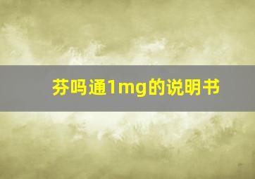 芬吗通1mg的说明书