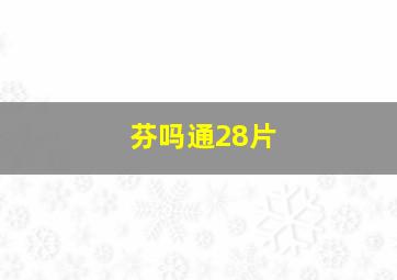 芬吗通28片