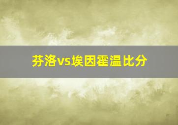 芬洛vs埃因霍温比分