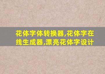 花体字体转换器,花体字在线生成器,漂亮花体字设计