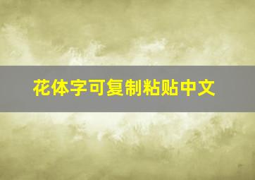 花体字可复制粘贴中文