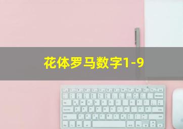 花体罗马数字1-9