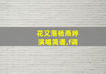 花又落杨燕婷演唱简谱,f调