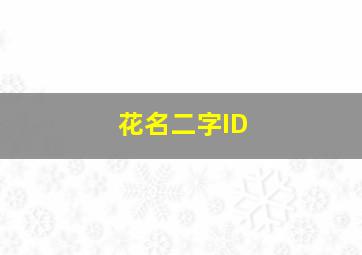 花名二字ID