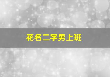 花名二字男上班