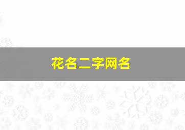 花名二字网名