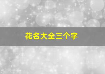 花名大全三个字