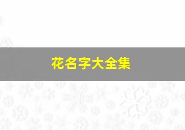 花名字大全集