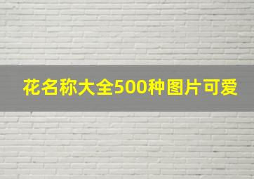 花名称大全500种图片可爱