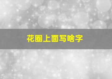 花圈上面写啥字