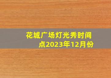 花城广场灯光秀时间点2023年12月份