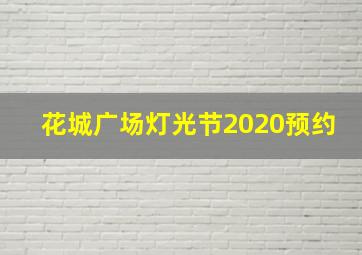 花城广场灯光节2020预约