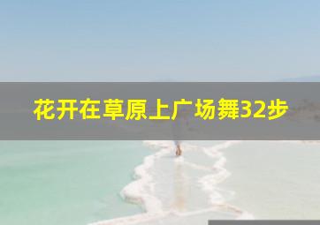 花开在草原上广场舞32步