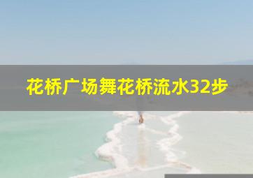 花桥广场舞花桥流水32步