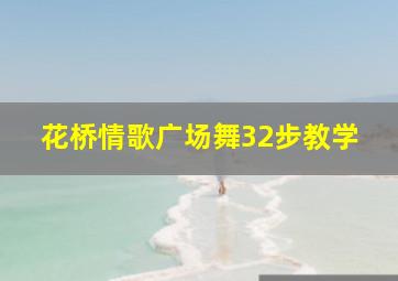 花桥情歌广场舞32步教学