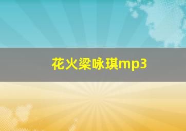 花火梁咏琪mp3