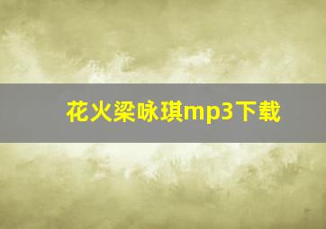 花火梁咏琪mp3下载