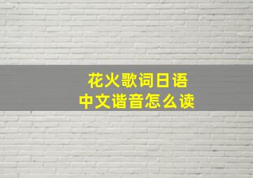 花火歌词日语中文谐音怎么读