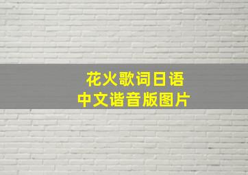 花火歌词日语中文谐音版图片